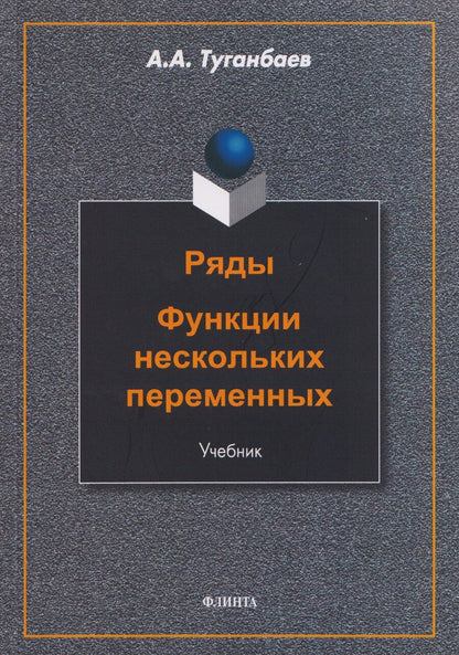 Обложка книги "Аскар Аканович: Ряды. Функции нескольких переменных: учебник"