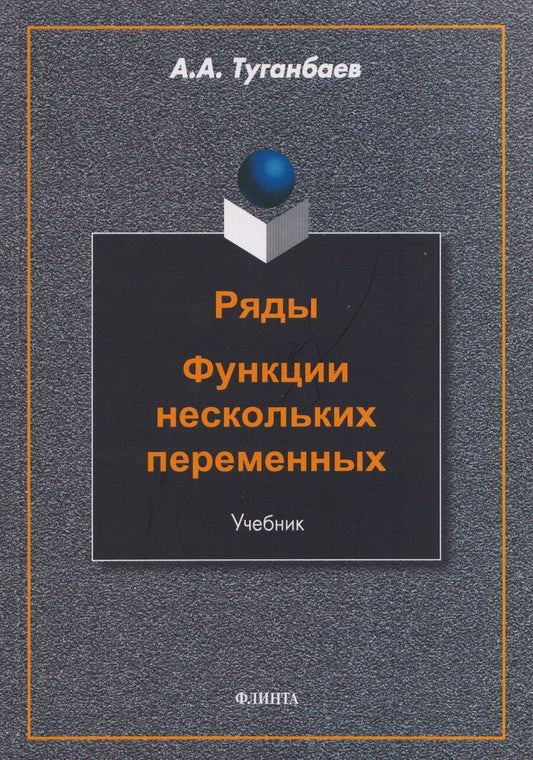 Обложка книги "Аскар Аканович: Ряды. Функции нескольких переменных: учебник"