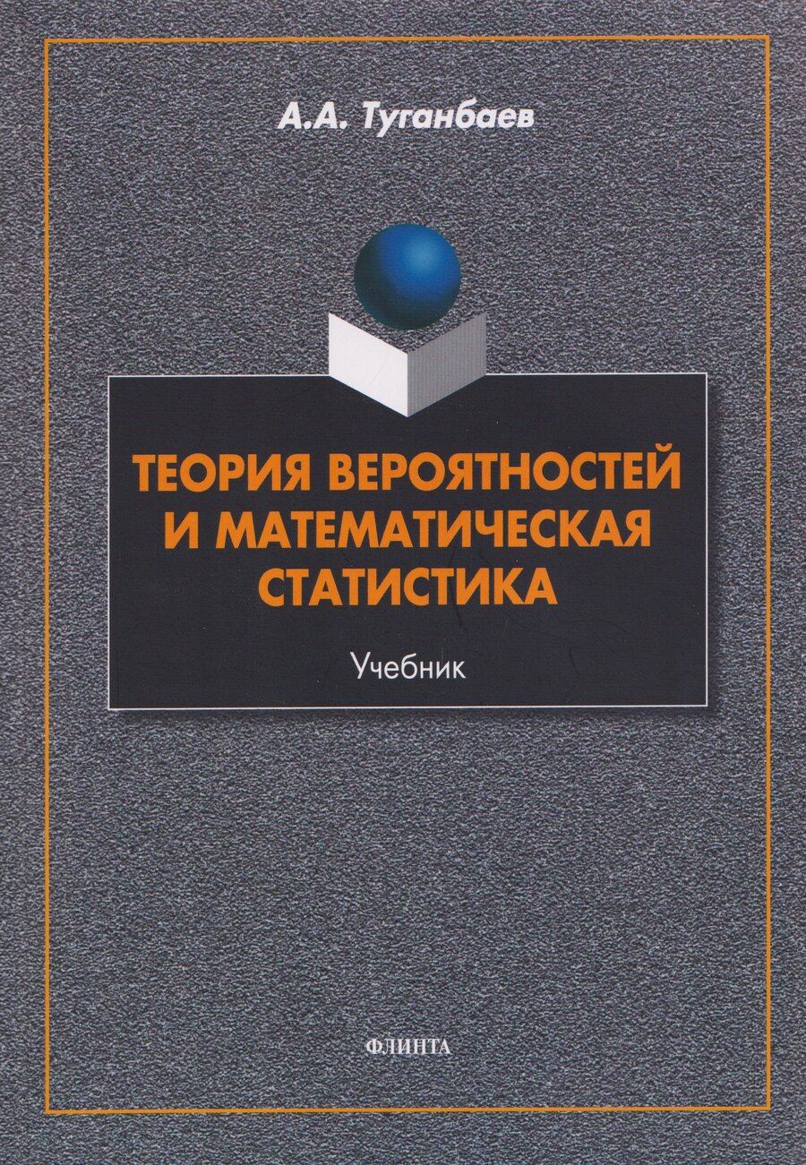 Обложка книги "Аскар Аканович: Теория вероятностей и математическая статистика: учебник"