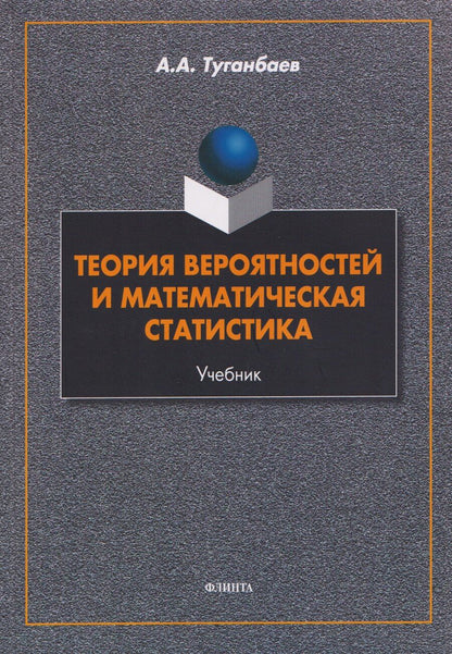 Обложка книги "Аскар Аканович: Теория вероятностей и математическая статистика: учебник"