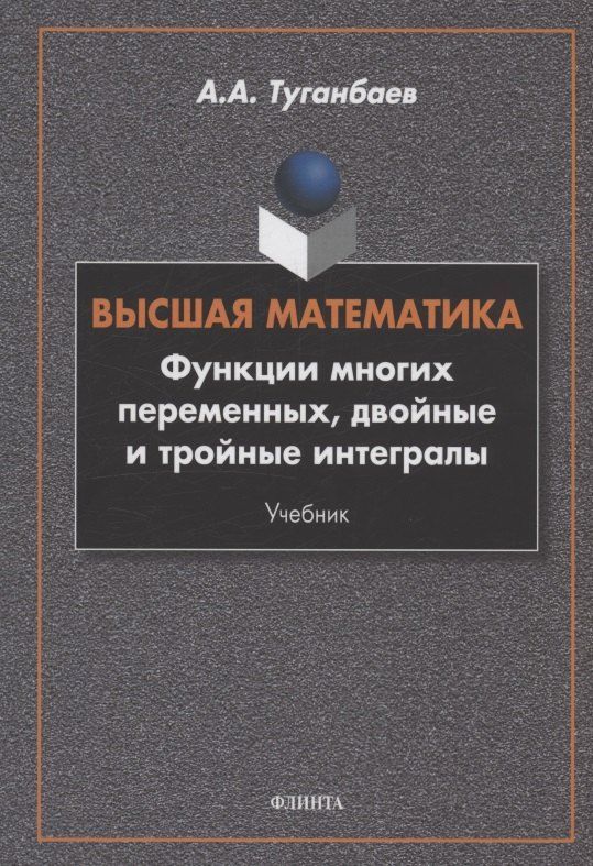 Обложка книги "Аскар Аканович: Высшая математика. Функции многих переменных, двойные и тройные интегралы : учебник"