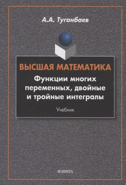 Обложка книги "Аскар Аканович: Высшая математика. Функции многих переменных, двойные и тройные интегралы : учебник"