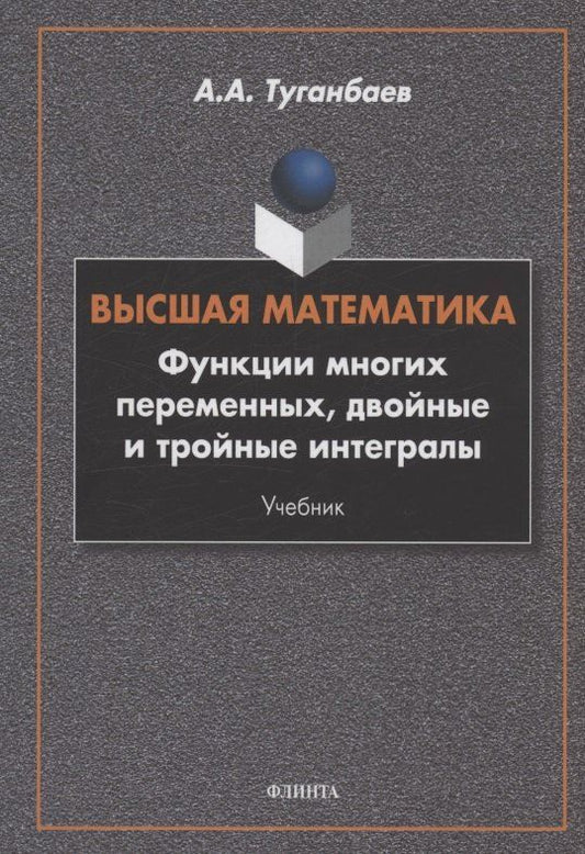 Обложка книги "Аскар Аканович: Высшая математика. Функции многих переменных, двойные и тройные интегралы : учебник"