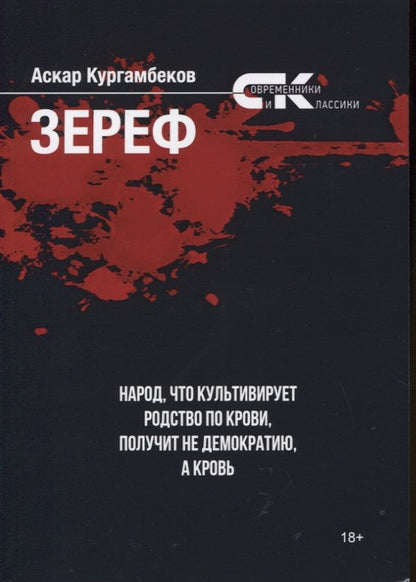 Обложка книги "Аскар Кургамбеков: Зереф"