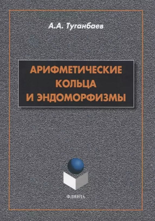 Обложка книги "Аскар Туганбаев: Арифметические кольца и эндоморфизмы. Монография"
