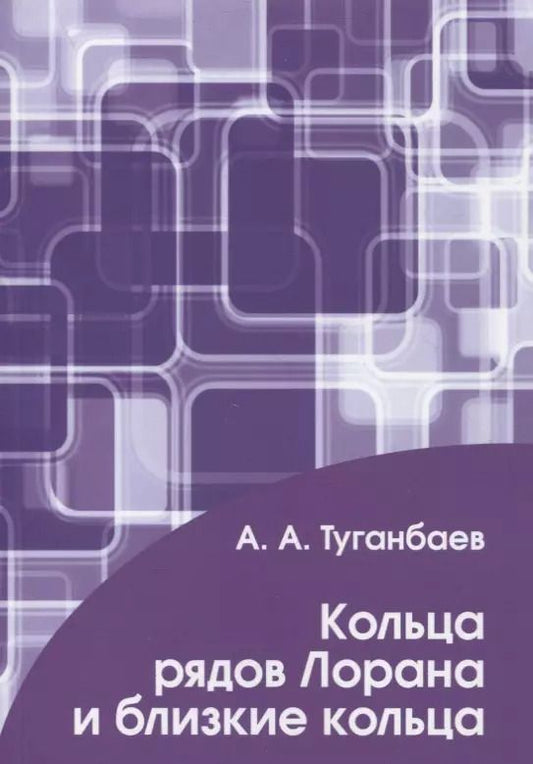 Обложка книги "Аскар Туганбаев: Кольца рядов Лорана и близкие кольца"