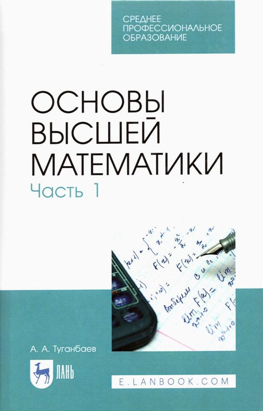 Обложка книги "Аскар Туганбаев: Основы высшей математики. Часть 1. Учебник. СПО"