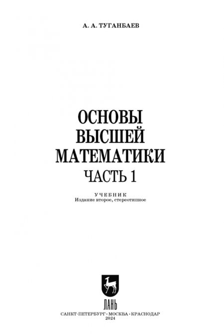 Фотография книги "Аскар Туганбаев: Основы высшей математики. Часть 1. Учебник. СПО"