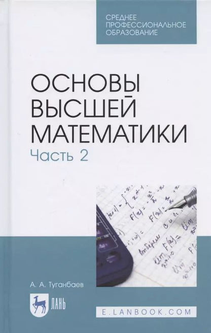 Обложка книги "Аскар Туганбаев: Основы высшей математики. Часть 2. Учебник. СПО"