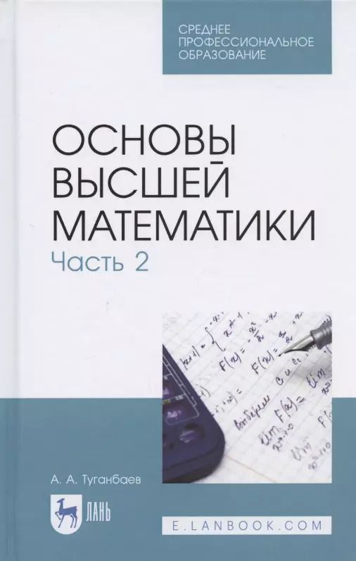 Обложка книги "Аскар Туганбаев: Основы высшей математики. Часть 2. Учебник. СПО"