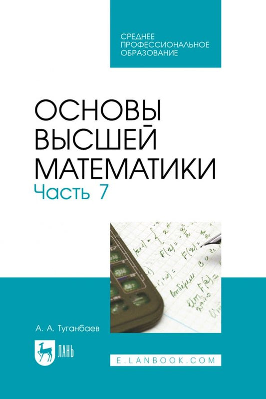 Обложка книги "Аскар Туганбаев: Основы высшей математики. Часть 7. Учебник для СПО"