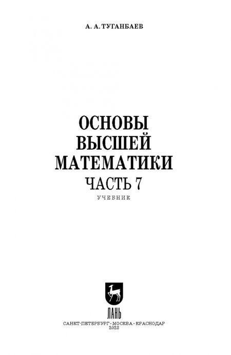 Фотография книги "Аскар Туганбаев: Основы высшей математики. Часть 7. Учебник для СПО"
