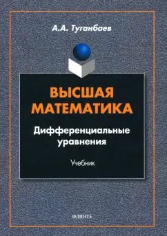 Обложка книги "Аскар Туганбаев: Высшая математика. Дифференциальные уравнения. Учебник"