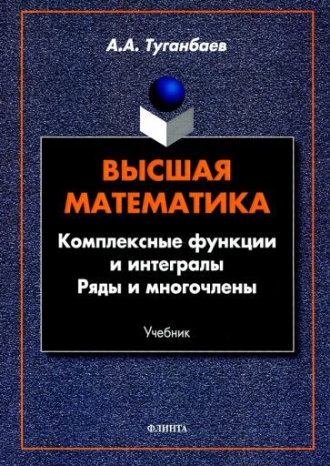 Обложка книги "Аскар Туганбаев: Высшая математика. Комплексные функции и интегралы"