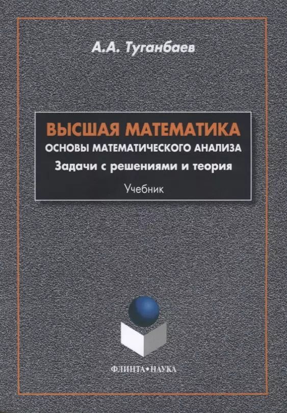 Обложка книги "Аскар Туганбаев: Высшая математика Основы математического анализа Задачи... Учебник (м) Туганбаев"