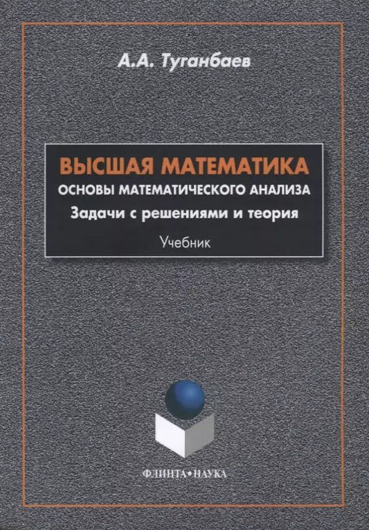 Обложка книги "Аскар Туганбаев: Высшая математика Основы математического анализа Задачи... Учебник (м) Туганбаев"