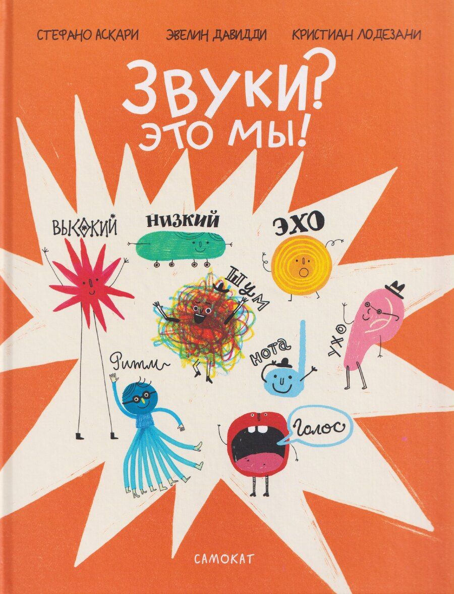Обложка книги "Аскари, Лодезани: Звуки? Это мы!"