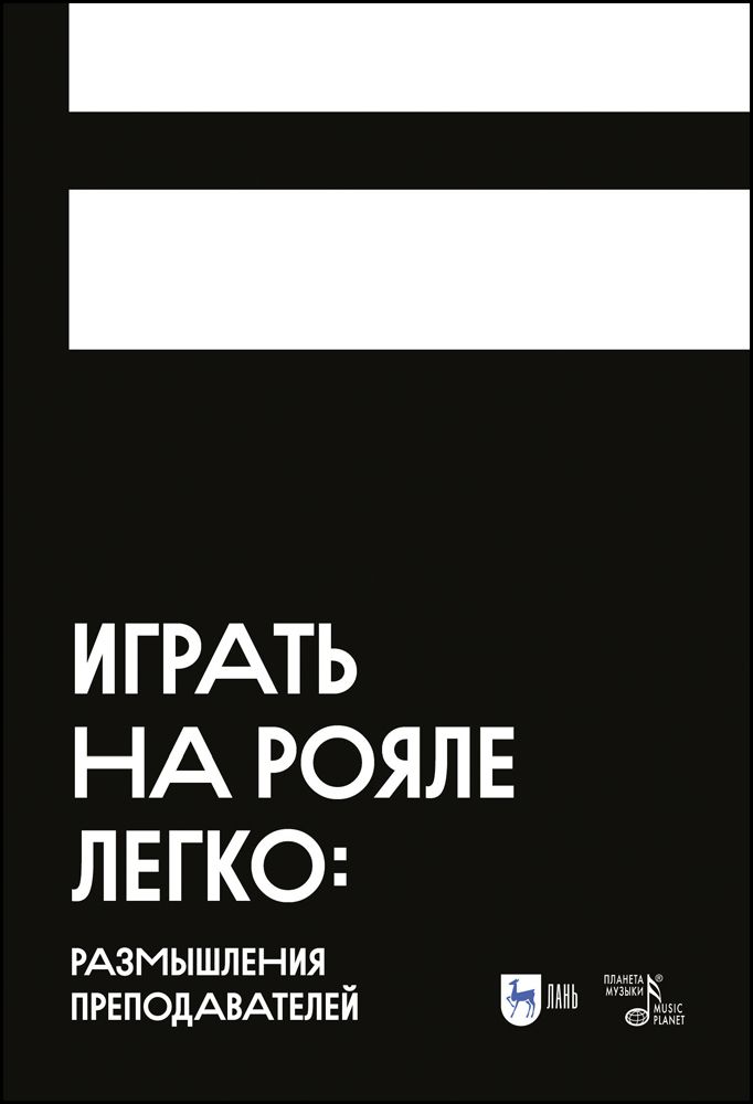 Обложка книги "Аскарова, Грауберг, Филимонова: Играть на рояле легко. Размышления преподавателей"