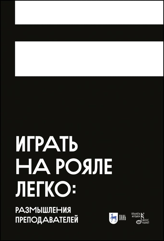 Обложка книги "Аскарова, Грауберг, Филимонова: Играть на рояле легко. Размышления преподавателей"