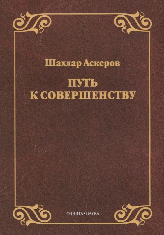 Обложка книги "Аскеров: Путь к совершенству"