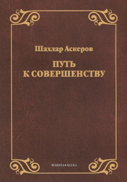 Обложка книги "Аскеров: Путь к совершенству"