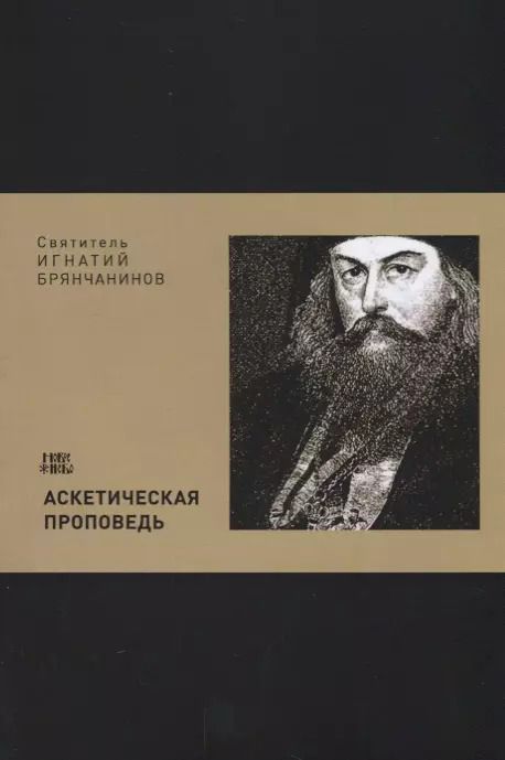 Обложка книги "Аскетическая проповедь (м) Святитель Игнатий Брянчанинов"