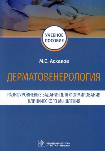 Обложка книги "Асхаков: Дерматовенерология. Разноуровневые задания. Учебное пособие"