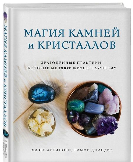 Фотография книги "Аскинози, Джандро: Магия камней и кристаллов. Драгоценные практики, которые меняют жизнь к лучшему"