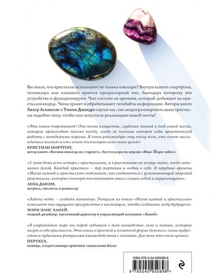 Фотография книги "Аскинози, Джандро: Магия камней и кристаллов. Драгоценные практики, которые меняют жизнь к лучшему"