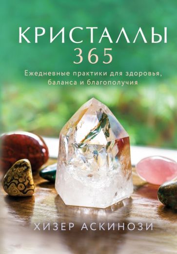 Обложка книги "Аскинози: Кристаллы 365. Ежедневные практики для здоровья, баланса и благополучия"