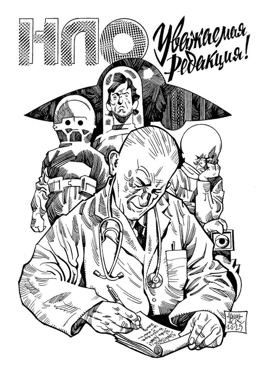 Обложка книги "Аскольд Е.: НЛО. Уважаемая редакция"