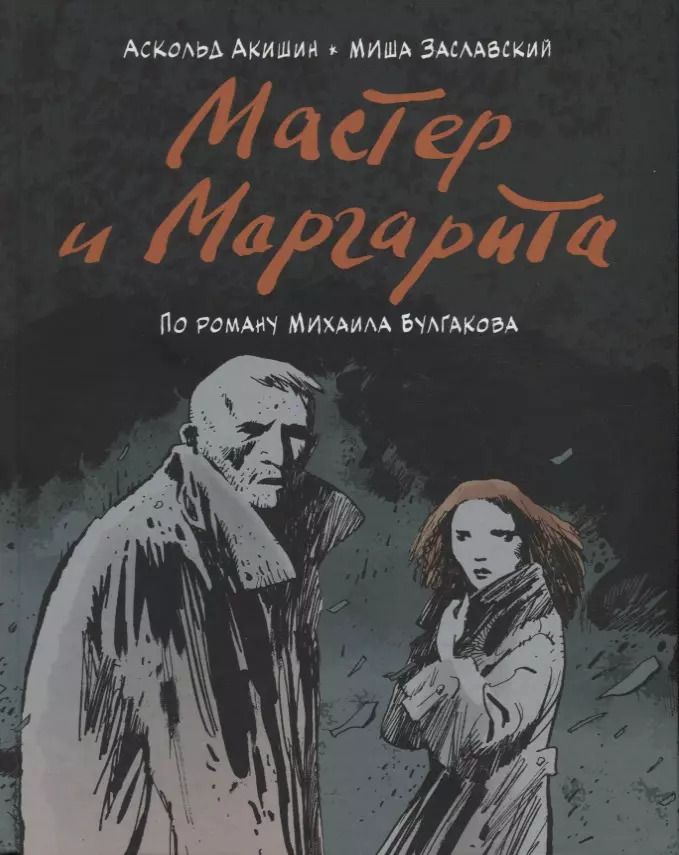 Обложка книги "Аскольд Евгеньевич: Мастер и Маргарита. По роману Михаила Булгакова"