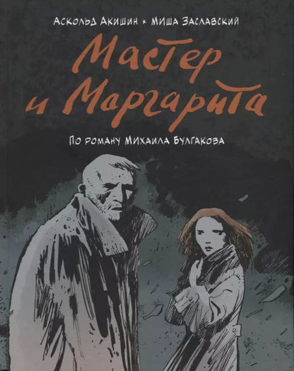 Обложка книги "Аскольд Евгеньевич: Мастер и Маргарита. По роману Михаила Булгакова"
