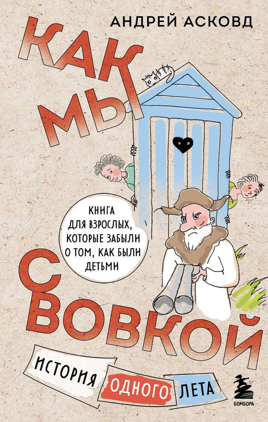 Обложка книги "Асковд: Как мы с Вовкой. История одного лета. Книга для взрослых, которые забыли о том, как были детьми"