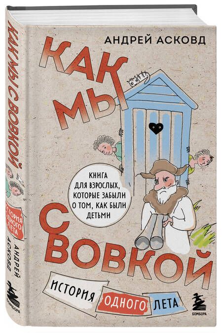 Фотография книги "Асковд: Как мы с Вовкой. История одного лета. Книга для взрослых, которые забыли о том, как были детьми"