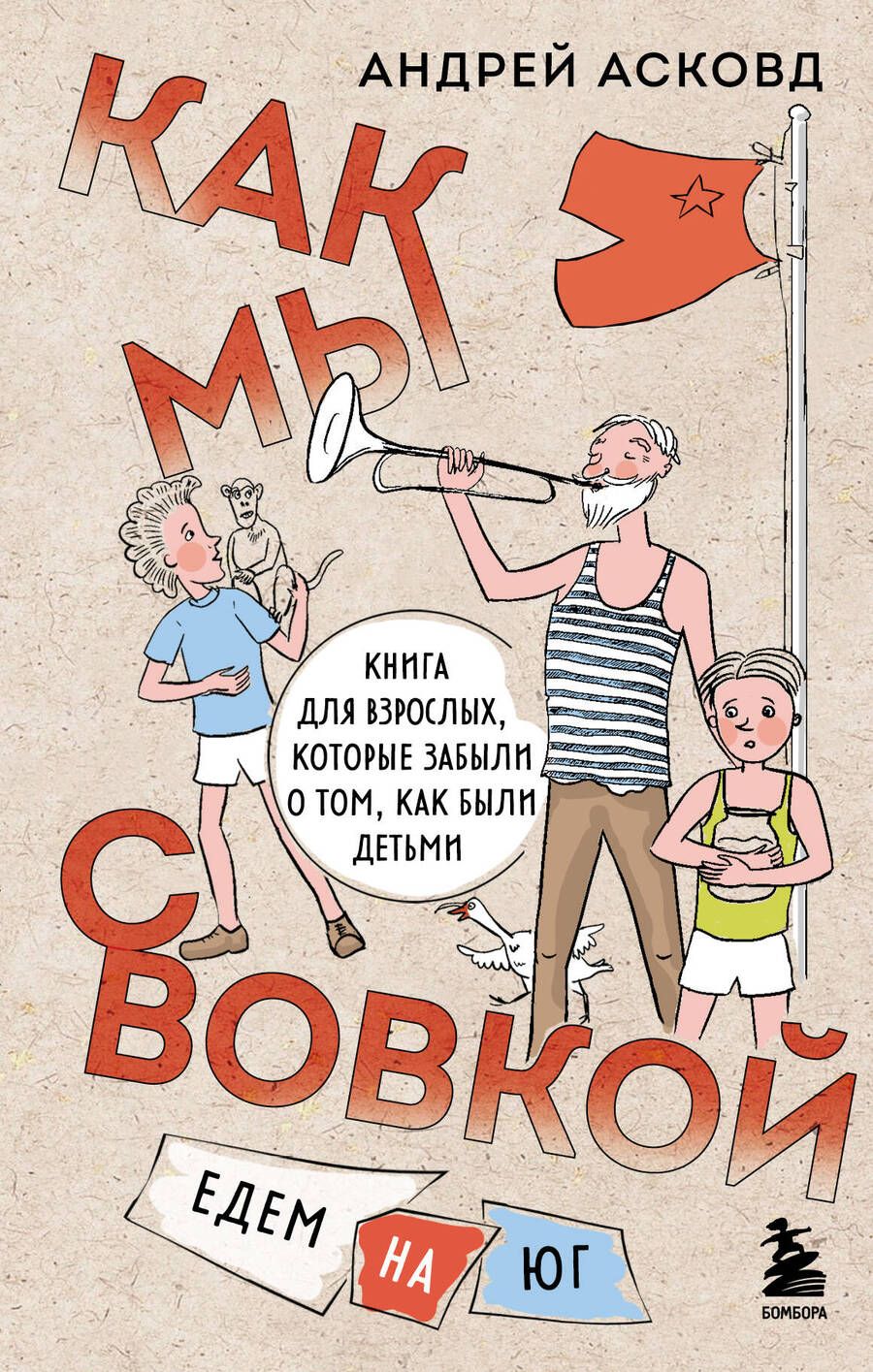 Обложка книги "Асковд: Как мы с Вовкой. Едем на юг. Книга для взрослых, которые забыли о том, как были детьми"
