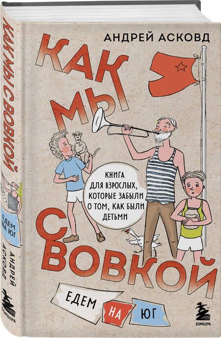 Фотография книги "Асковд: Как мы с Вовкой. Едем на юг. Книга для взрослых, которые забыли о том, как были детьми"