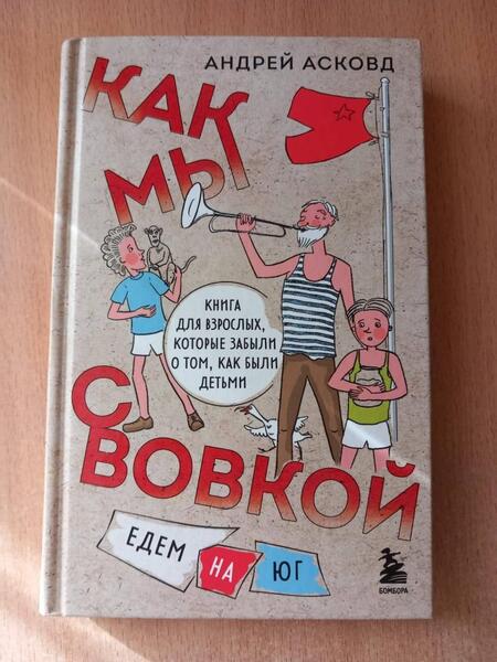 Фотография книги "Асковд: Как мы с Вовкой. Едем на юг. Книга для взрослых, которые забыли о том, как были детьми"