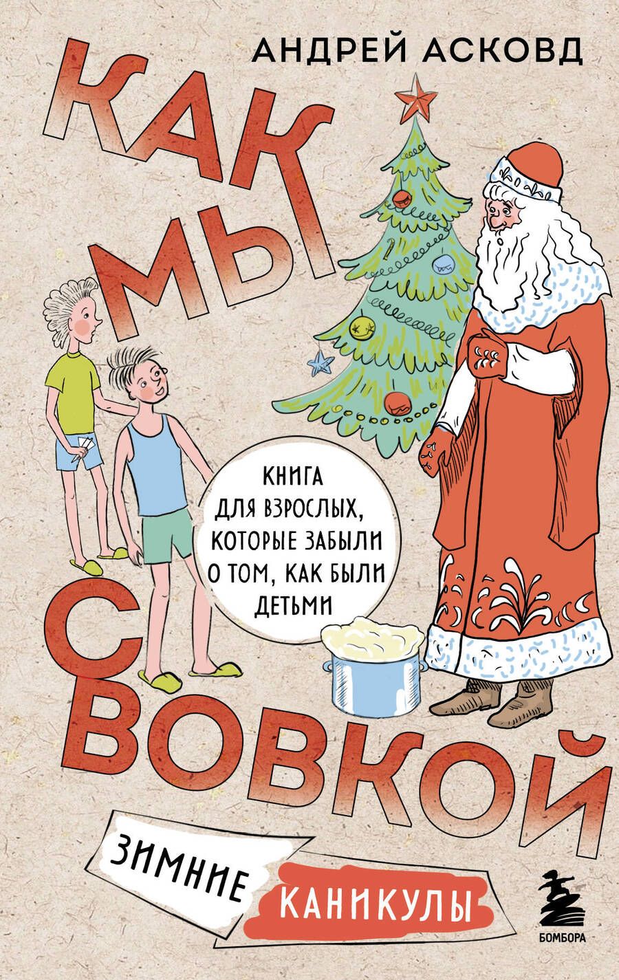 Обложка книги "Асковд: Как мы с Вовкой. Зимние каникулы. Книга для взрослых, которые забыли о том, как были детьми"