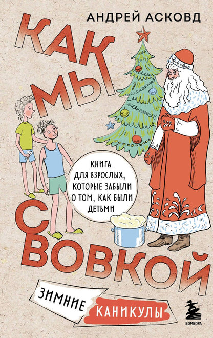Обложка книги "Асковд: Как мы с Вовкой. Зимние каникулы. Книга для взрослых, которые забыли о том, как были детьми"