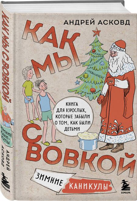 Фотография книги "Асковд: Как мы с Вовкой. Зимние каникулы. Книга для взрослых, которые забыли о том, как были детьми"