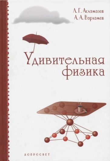 Обложка книги "Асламазов, Варламов: Удивительная физика"