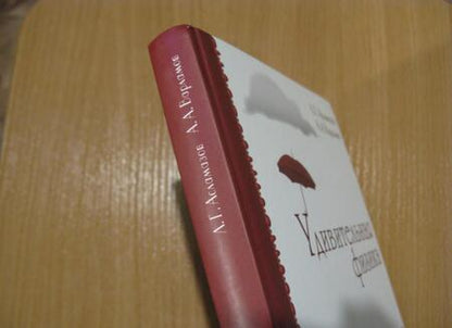 Фотография книги "Асламазов, Варламов: Удивительная физика"