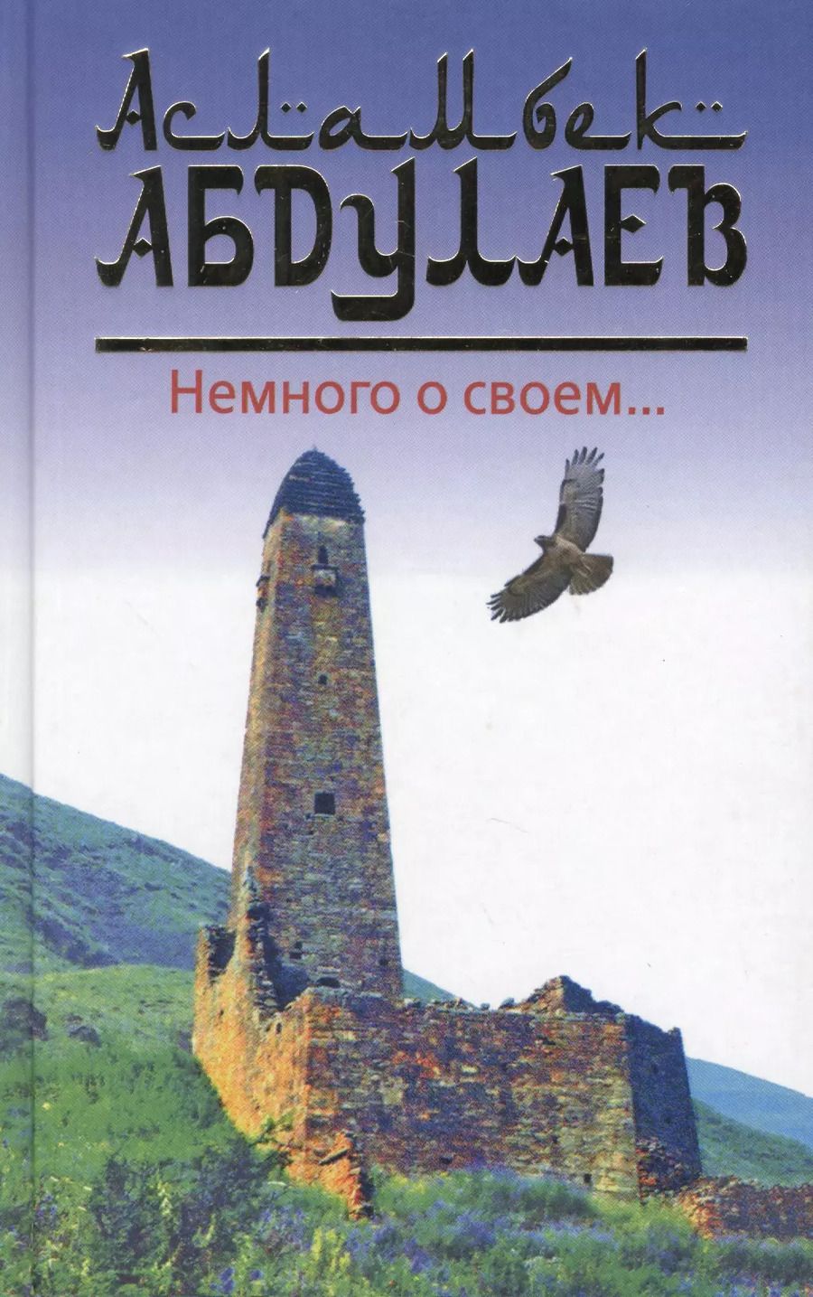 Обложка книги "Асламбек Абдулаев: Немного о своем…"