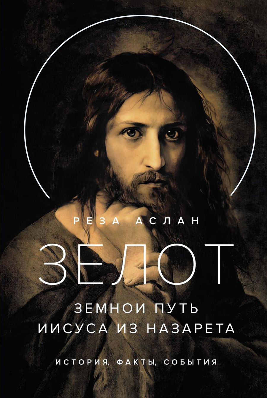 Обложка книги "Аслан: Зелот. Земной путь Иисуса из Назарета"