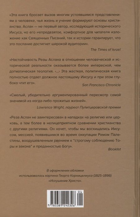 Фотография книги "Аслан: Зелот. Земной путь Иисуса из Назарета"