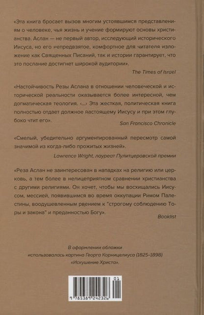 Фотография книги "Аслан: Зелот. Земной путь Иисуса из Назарета"