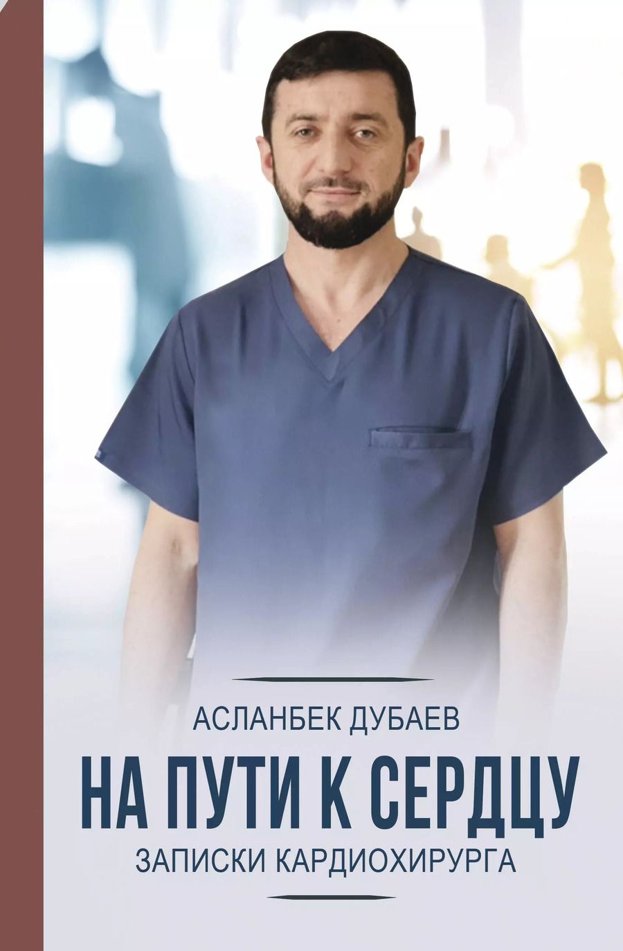 Обложка книги "Асланбек Дубаев: На пути к сердцу. Записки кардиохирурга"