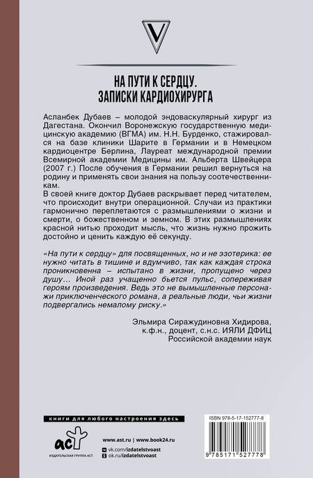 Фотография книги "Асланбек Дубаев: На пути к сердцу. Записки кардиохирурга"