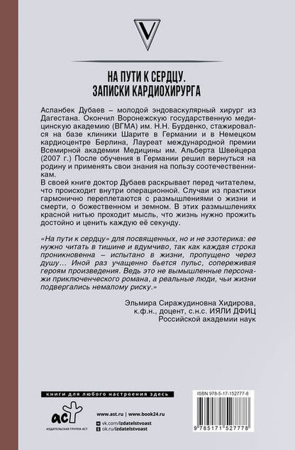 Фотография книги "Асланбек Дубаев: На пути к сердцу. Записки кардиохирурга"